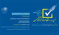 برگزاری نهمین دوره انتخابات شورای صنفی دستیاران و دانشجویان Ph.D 